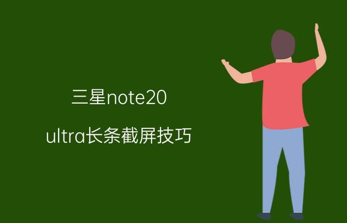 三星note20 ultra长条截屏技巧